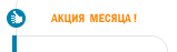 АКЦИЯ МЕСЯЦА!