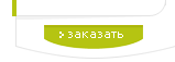 заказать